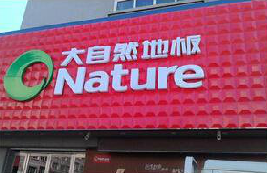 白河门头招牌制作就选最合适的材料。