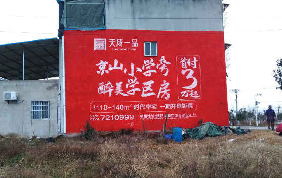 白河墙体彩绘宣传效果如何？