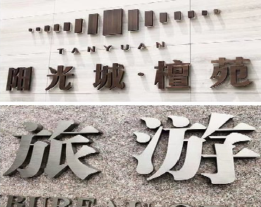 白河日常生活中常见的广告金属字。