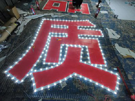 白河挂网发光字的制作流程。