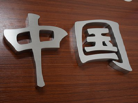 白河拉丝不锈钢字的特点。