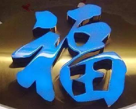 白河树脂字发黄或坏了,自己怎么修?